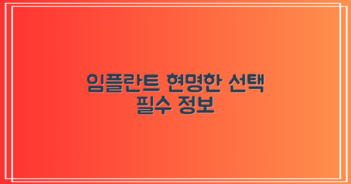 현명한 임플란트 시술 가이드