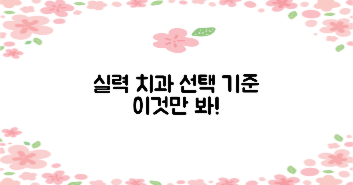 실력 좋은 치과 선택 기준은?