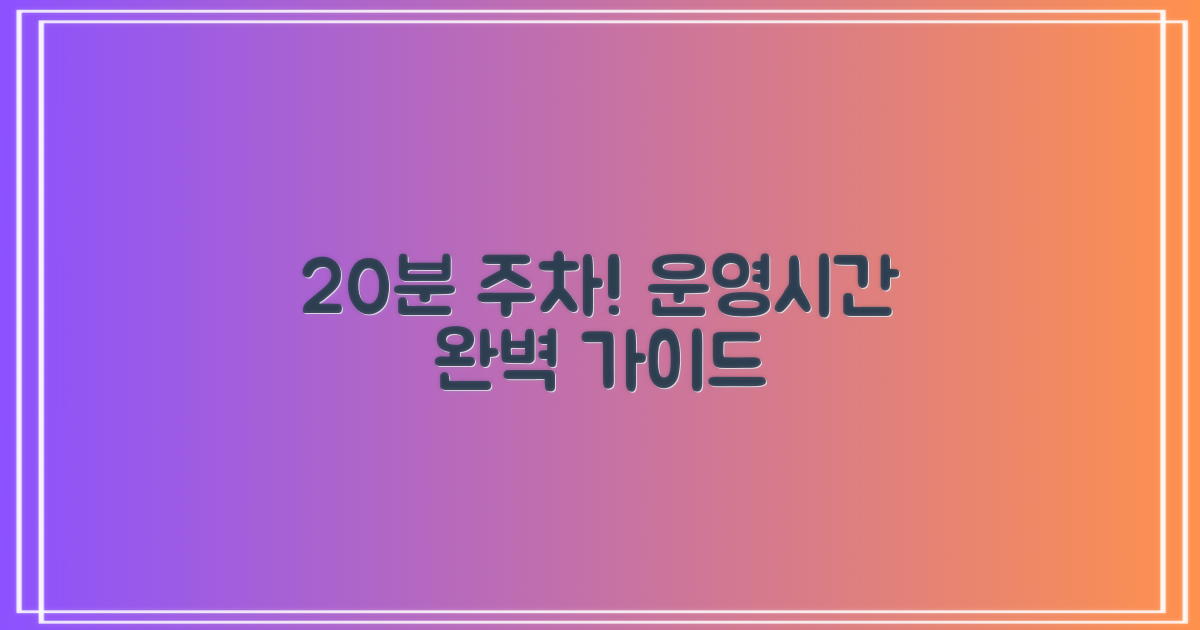20분 주차! 운영시간 완벽정리