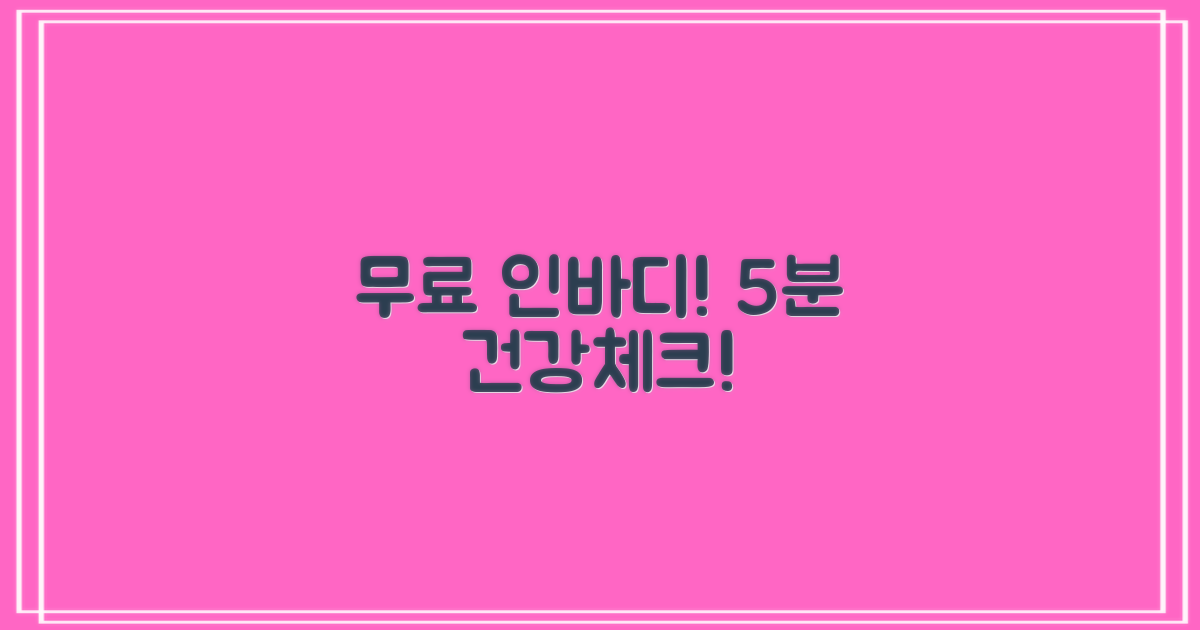 무료 인바디! 5분 건강 측정