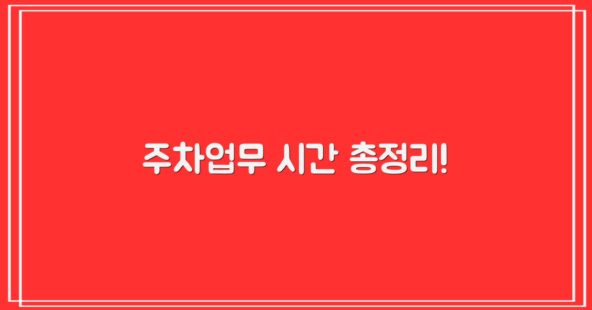 주차, 업무 시간은 언제?