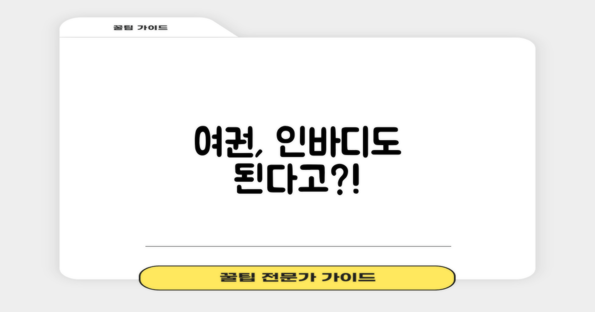 여권, 인바디도 되나요?