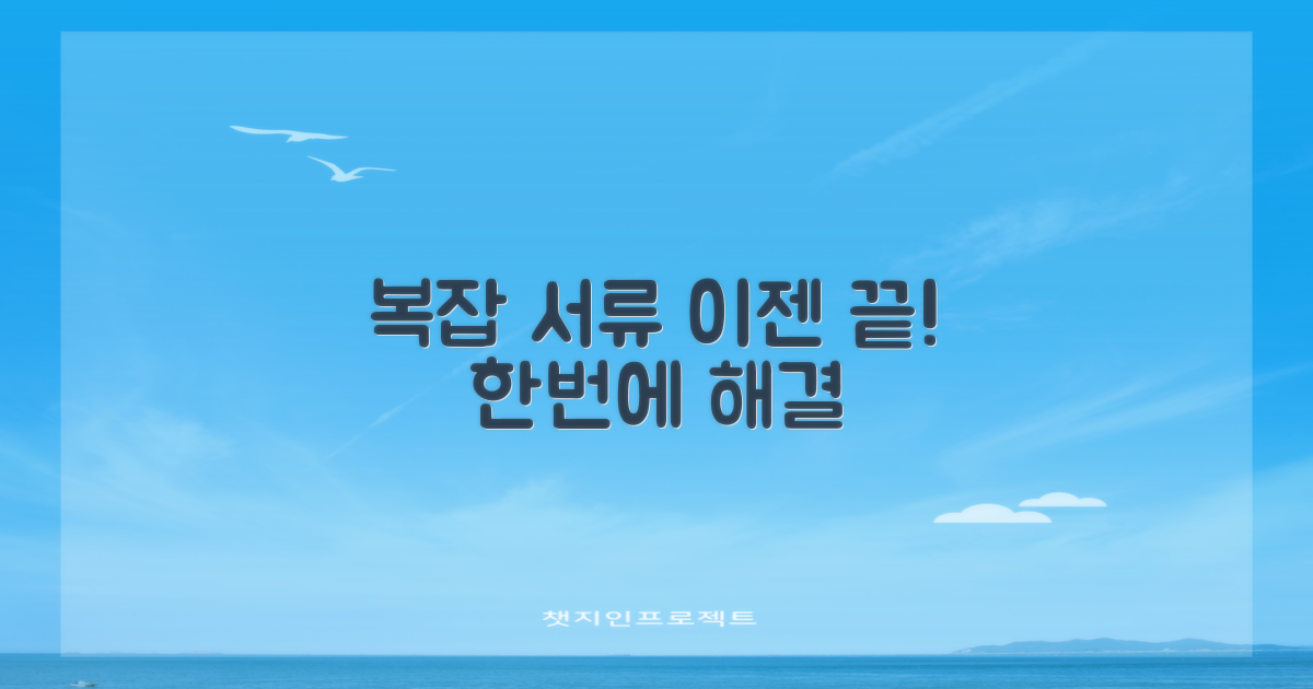 복잡한 서류, 한번에 끝?
