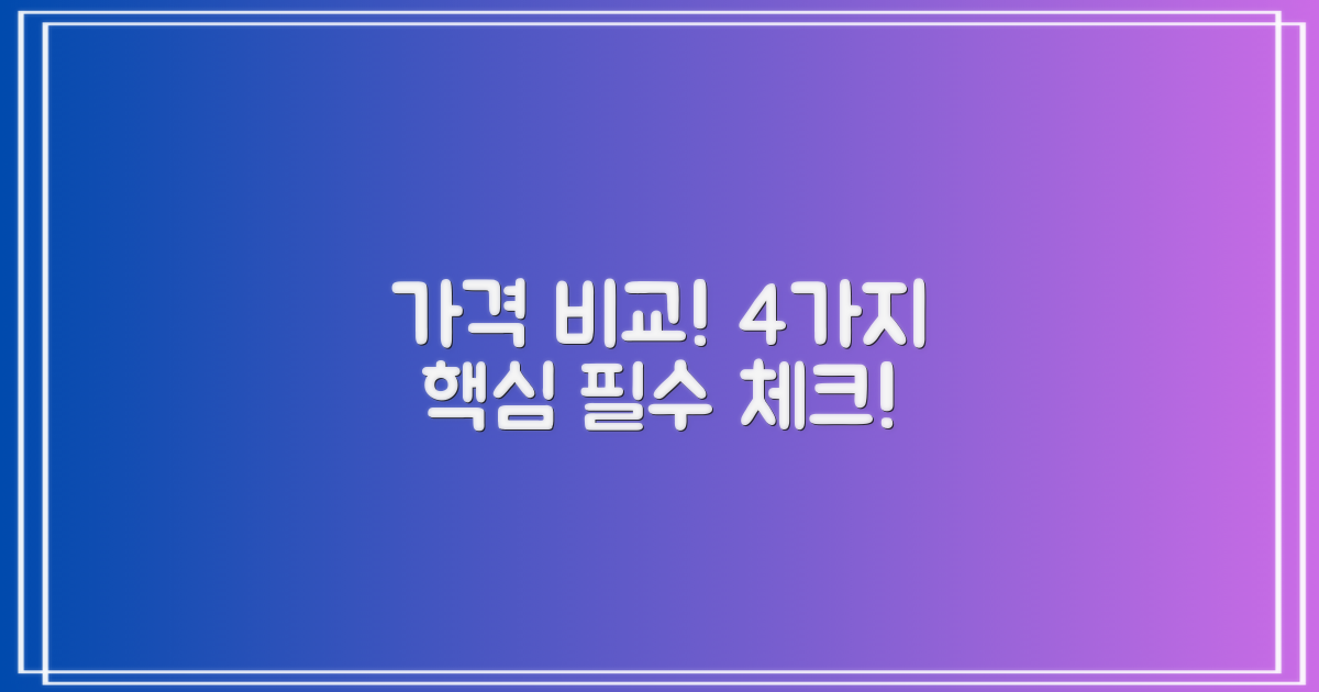가격 비교! 4가지 필수 체크
