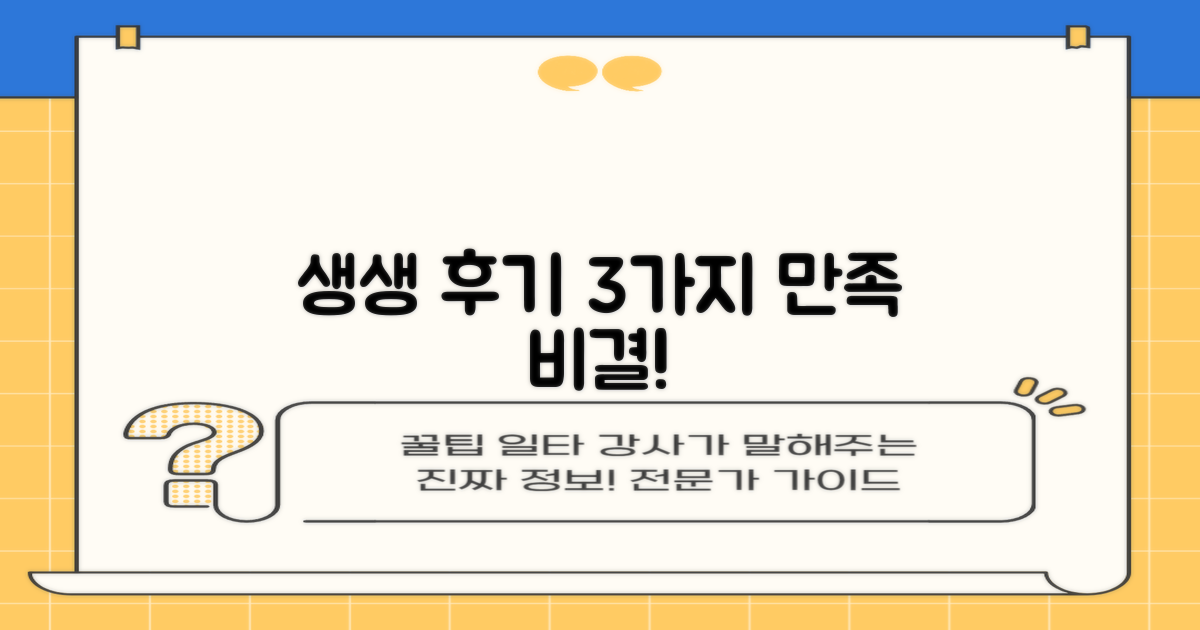 생생 후기 3가지 만족 비결