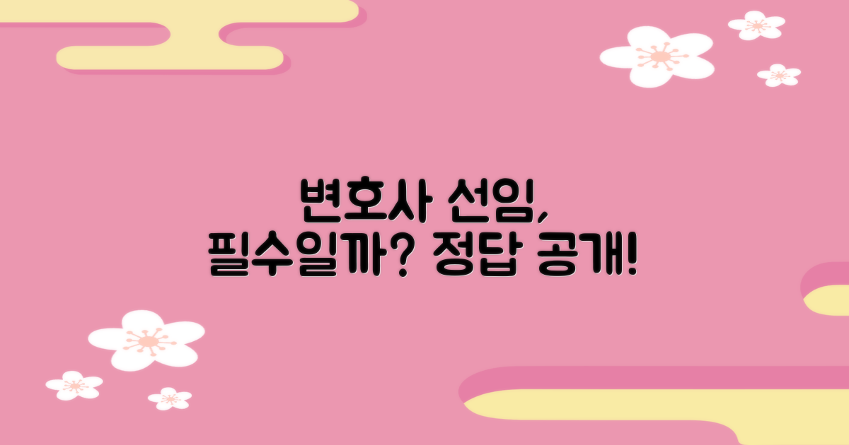 변호사 선임, 꼭 해야 할까?