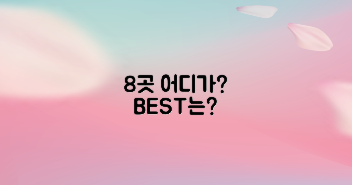 8곳 중 어디가 최고일까?