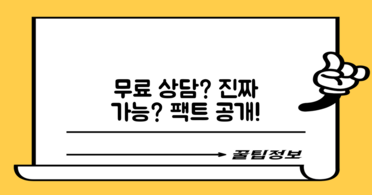 무료 상담, 정말 가능할까?