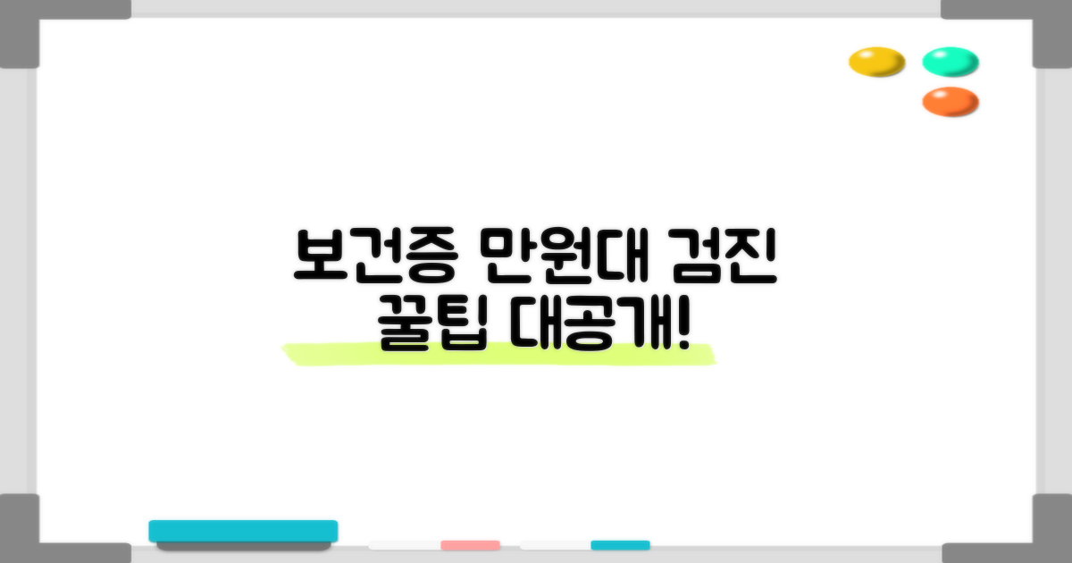 보건증 1만원대, 검진 팁