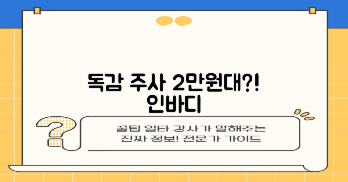 독감 2만 원대, 인바디