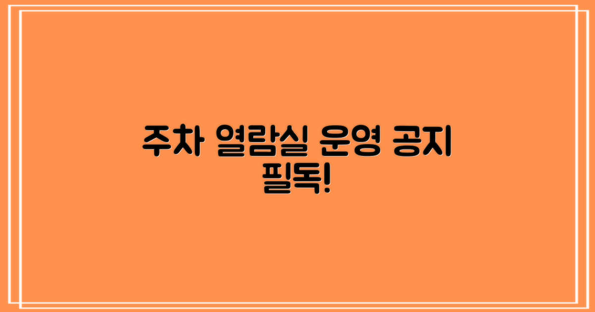 주차 및 열람실 운영 안내