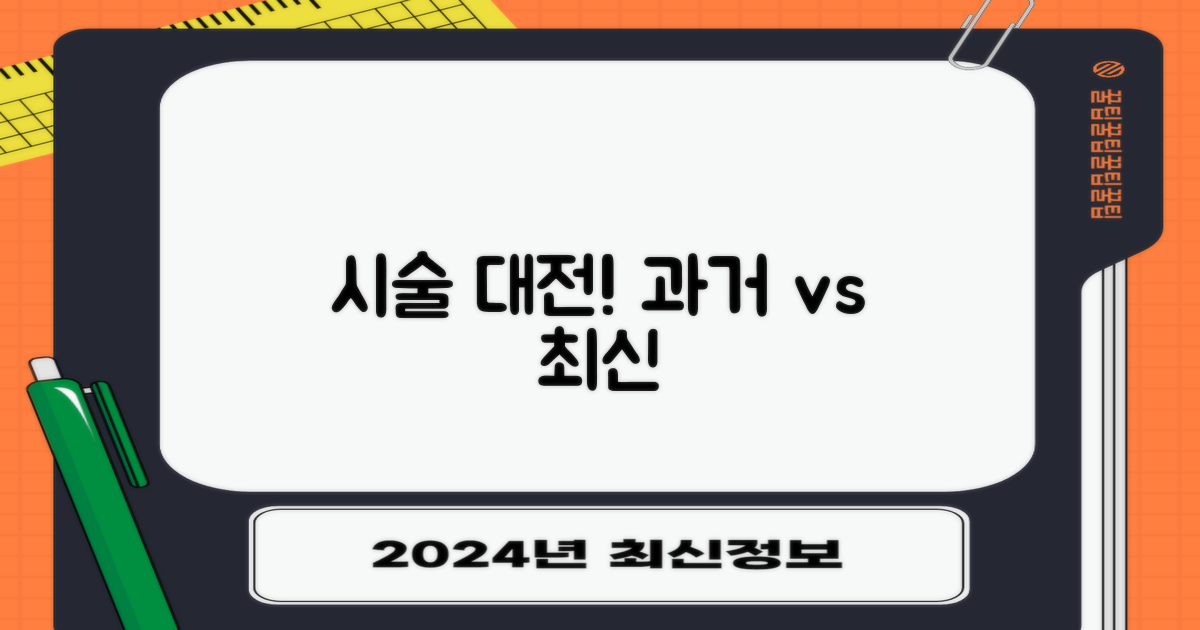 과거 vs 최신 시술