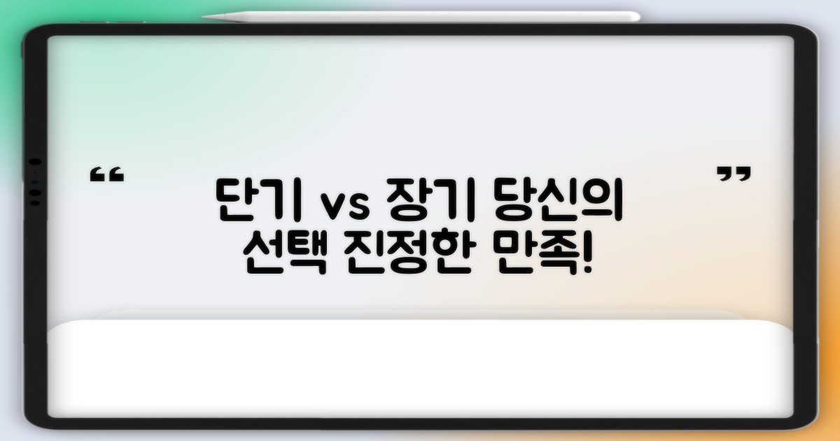 단기 vs 장기 만족도