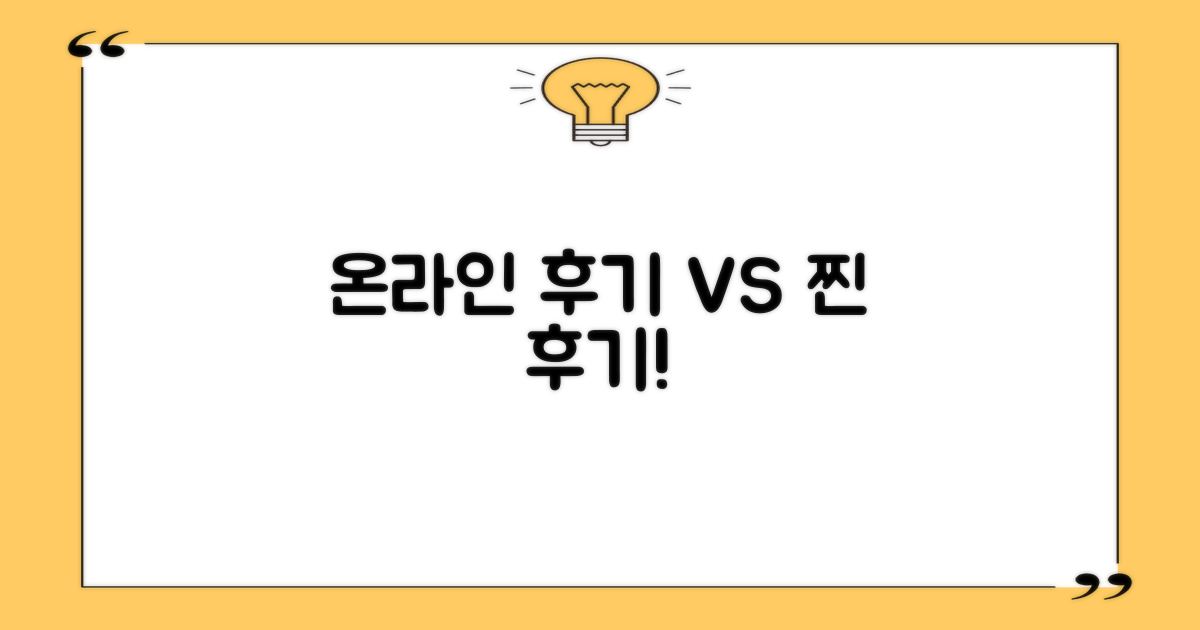 온라인 vs 실제 후기