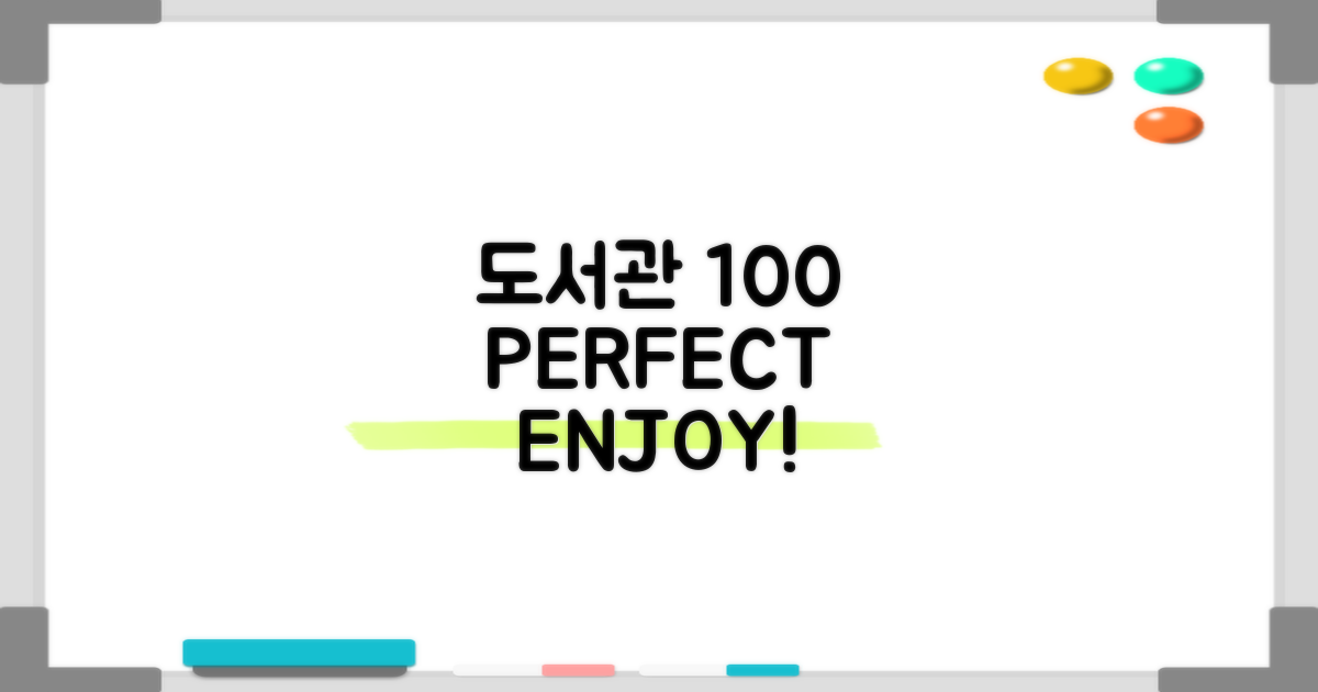 도서관 100% 즐기기