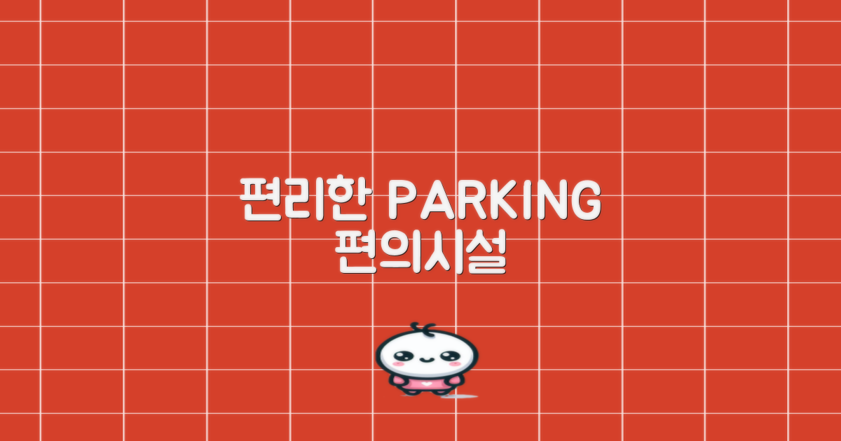 주차 및 편의시설