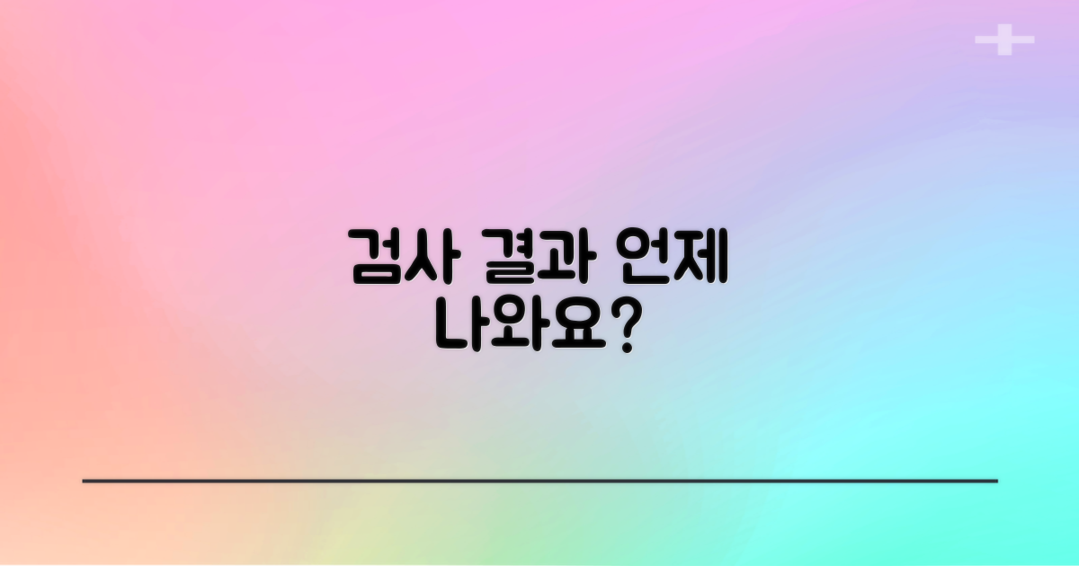 검사 결과는 언제 확인할까요?