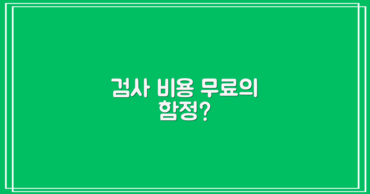 검사 비용, 모두 무료일까요?