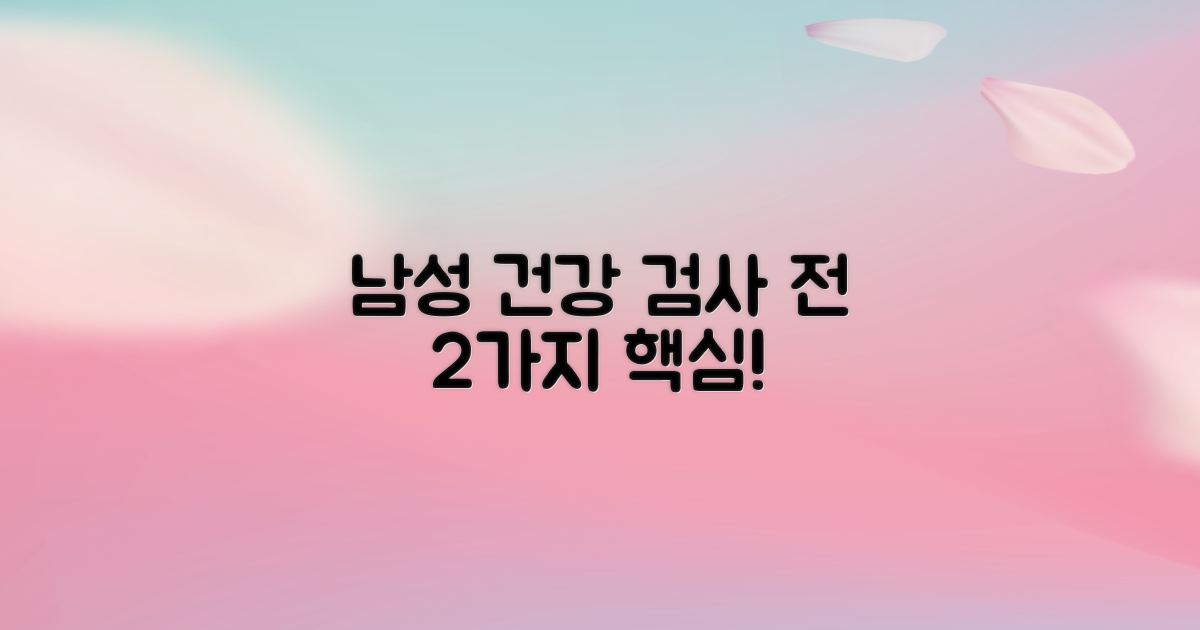 남성 검사 2가지 유의사항