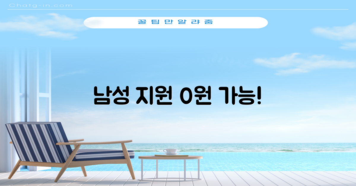 남성 지원 비용 0원 가능