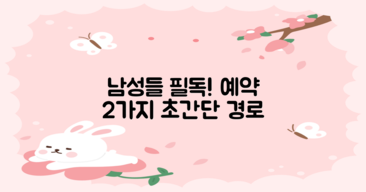 남성 예약 2가지 경로