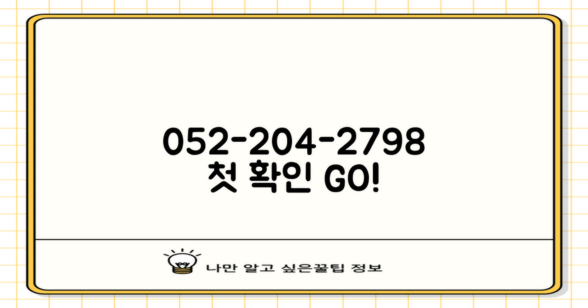 052-204-2798로 1차 확인