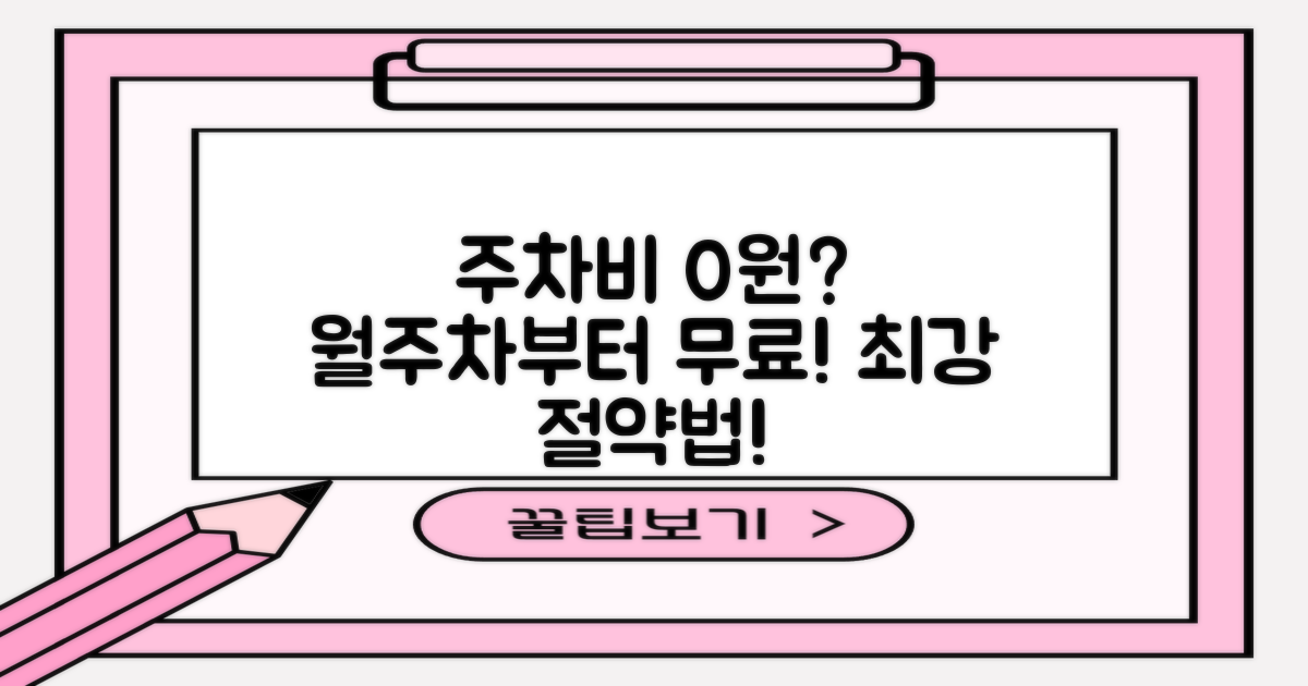 월주차부터 무료까지! 최적의 절약법!