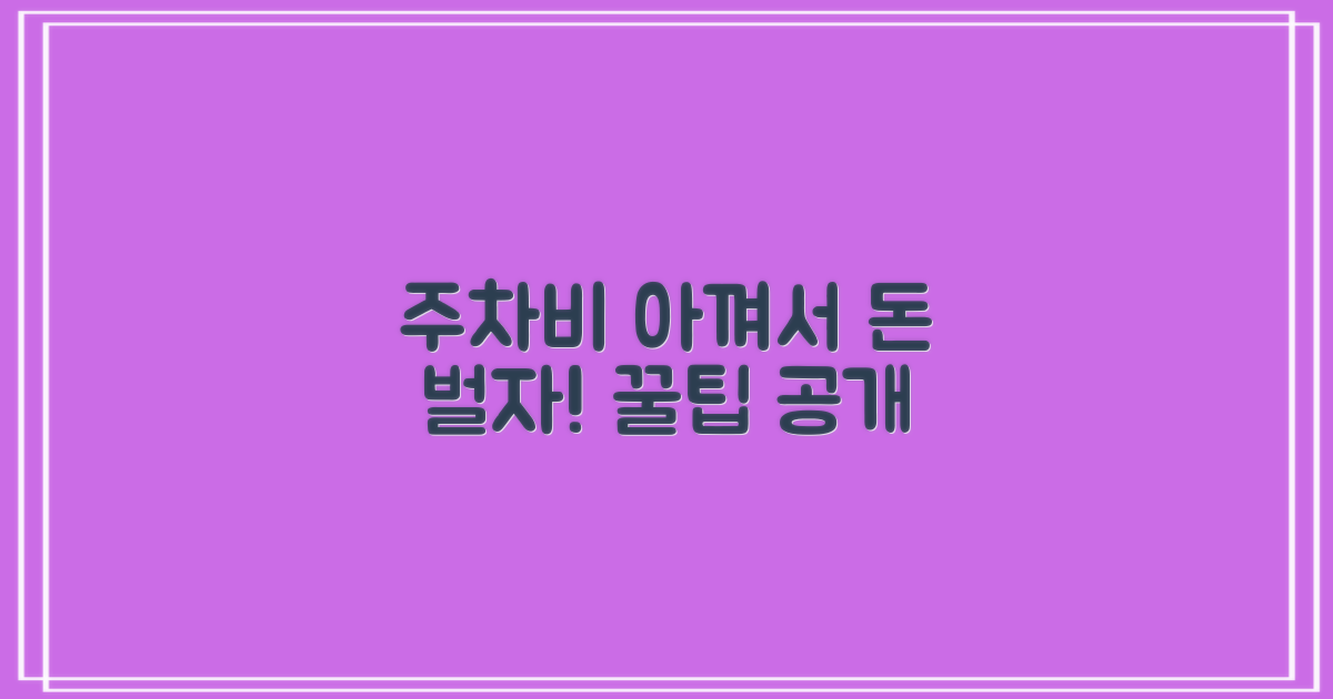 주차비 절약, 지금 바로 시작하세요!