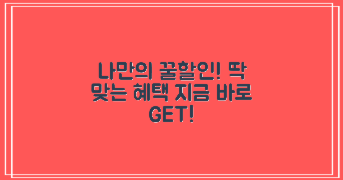나에게 딱 맞는 할인 찾기!