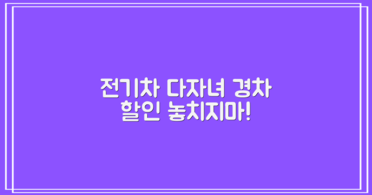 전기차? 다자녀? 경차 할인받으세요!