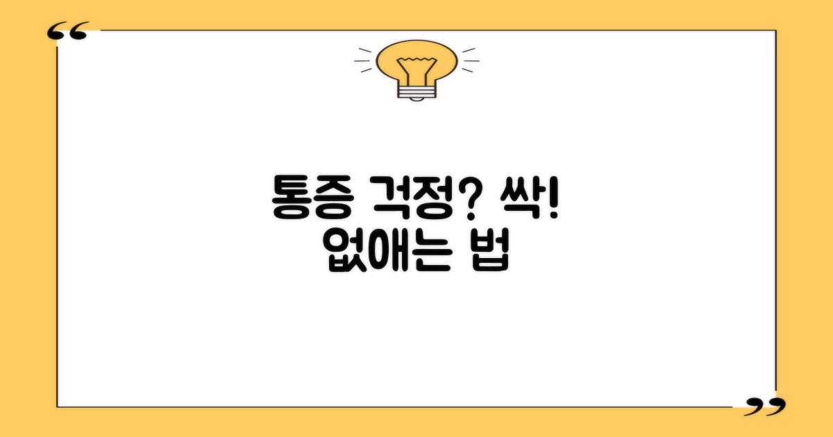통증 걱정, 정말 줄일 수 있을까요?