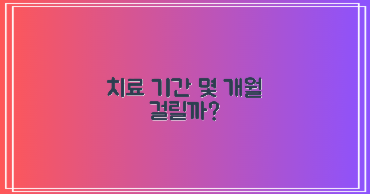 전체 치료 기간, 얼마나 걸릴까요?