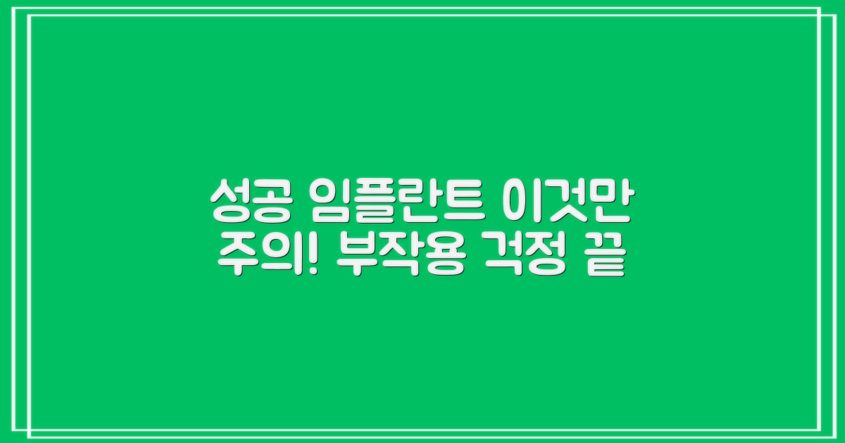 성공적인 임플란트, 주의할 점은?