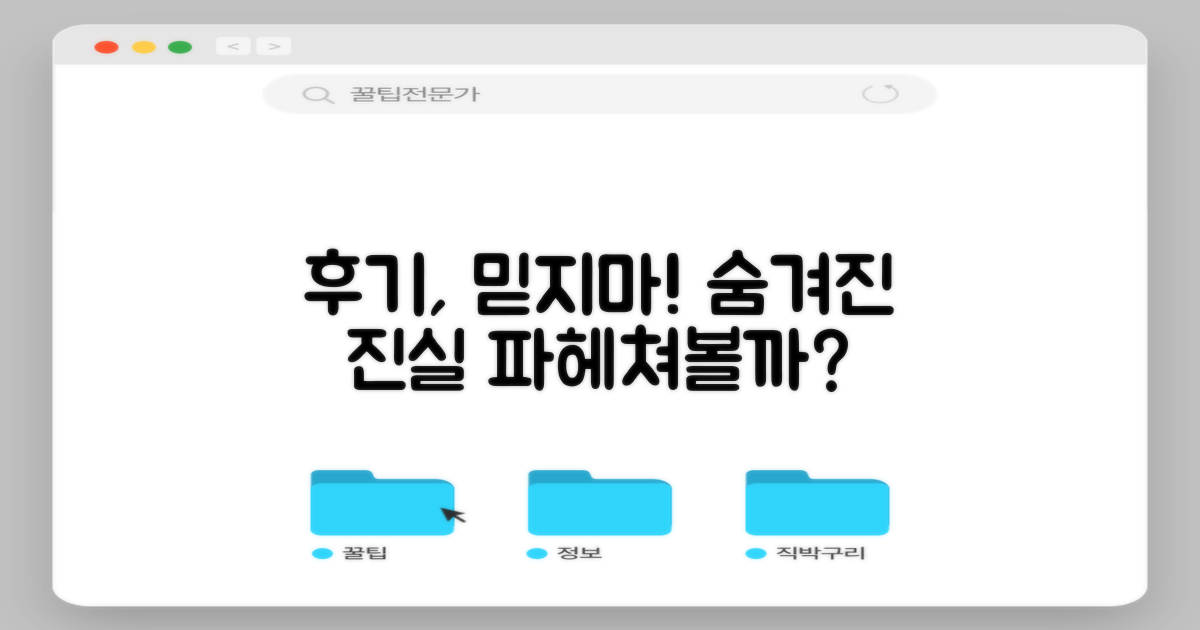 후기 속 숨은 진실, 파헤쳐 보세요!