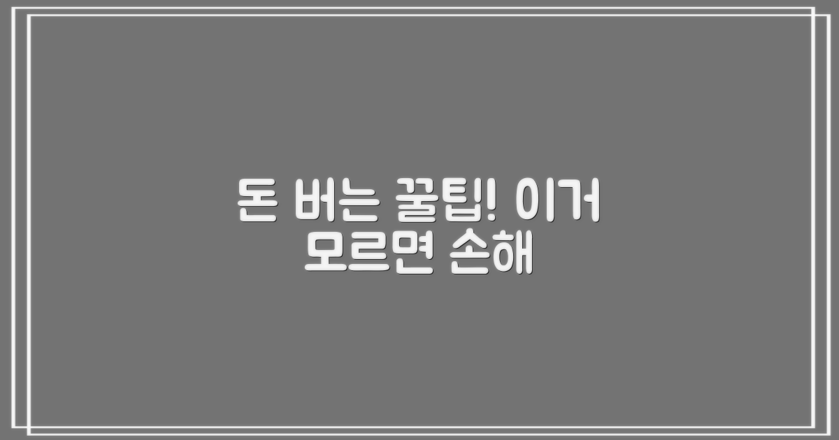 비용 절약 꿀팁, 놓치지 마세요!