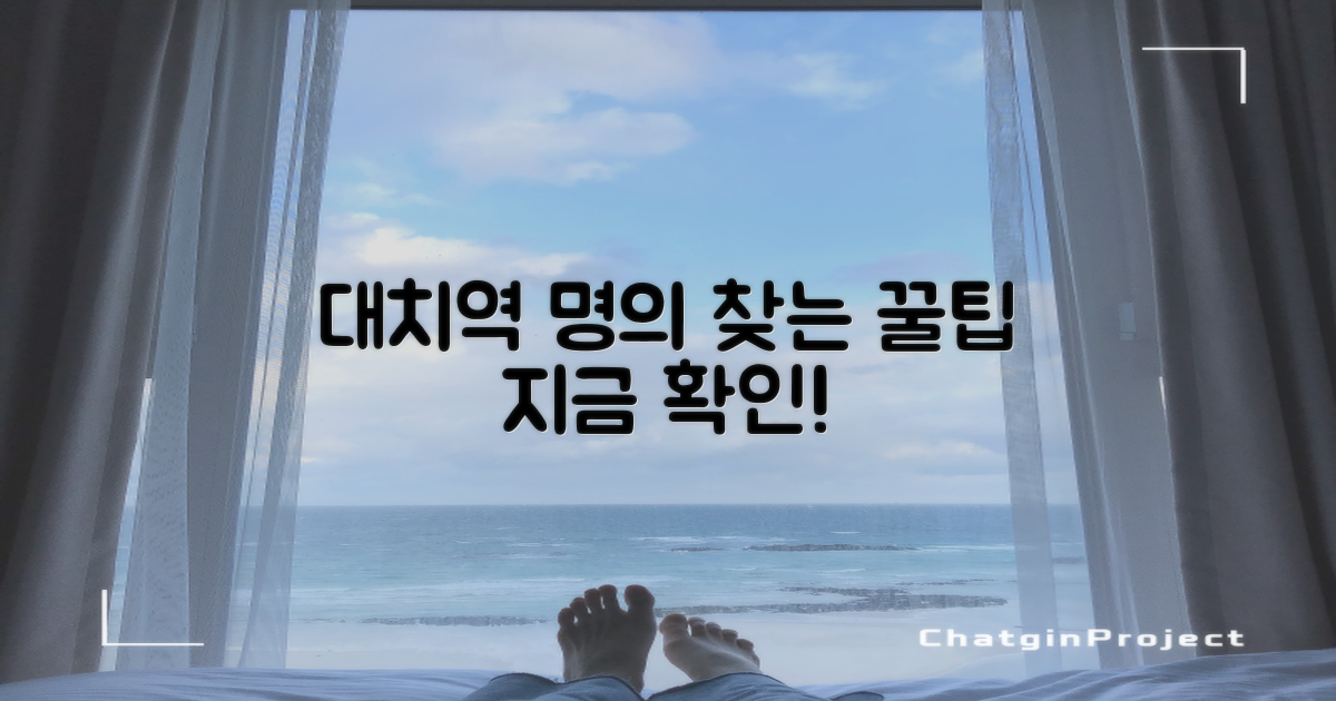 대치역 명의, 이렇게 찾아보세요!