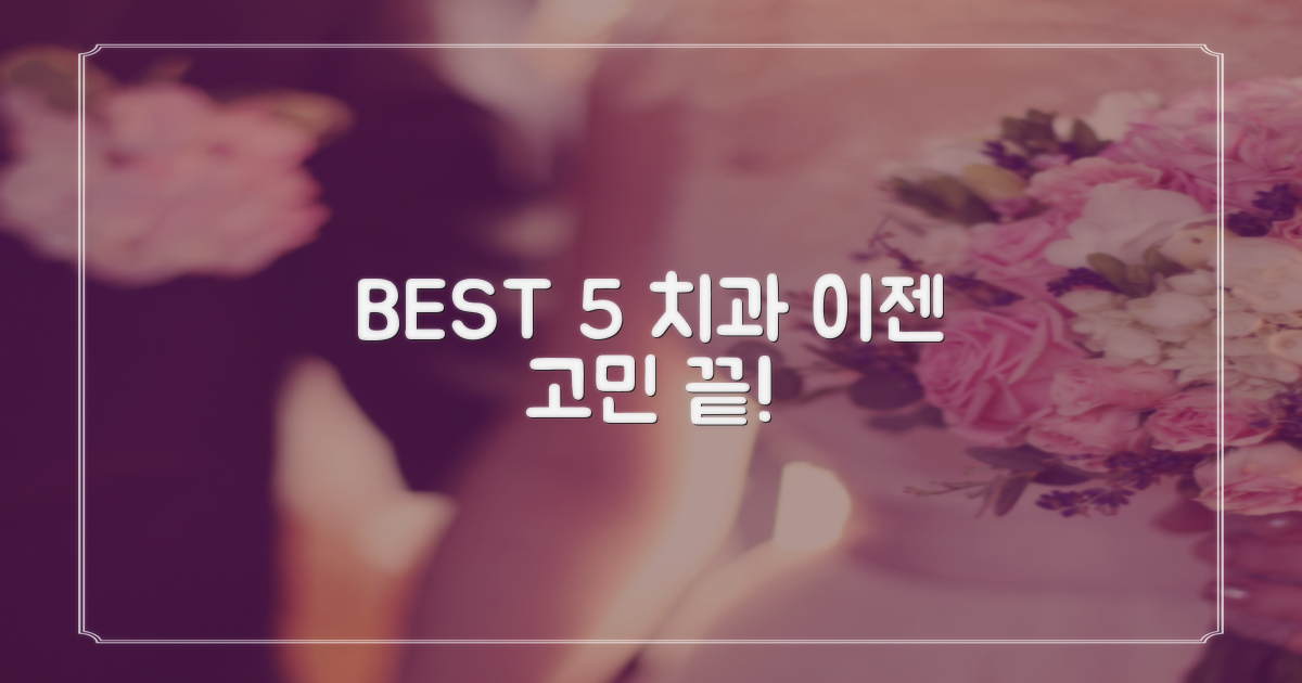 BEST 5 치과, 지금 바로 방문하세요!