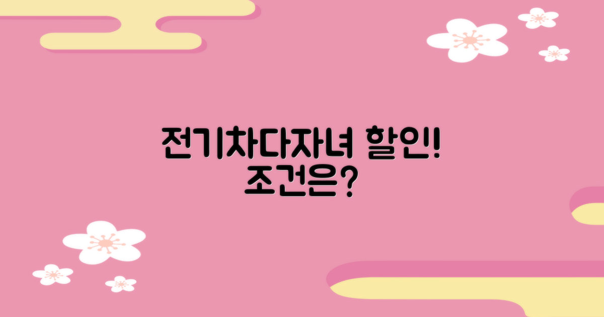전기차/다자녀 할인 조건은?