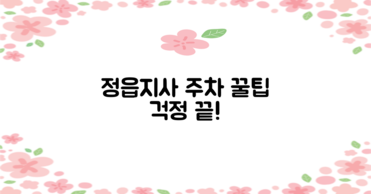 정읍지사 주차장 상세 안내