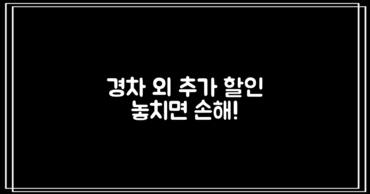 경차 등 추가 할인 정보