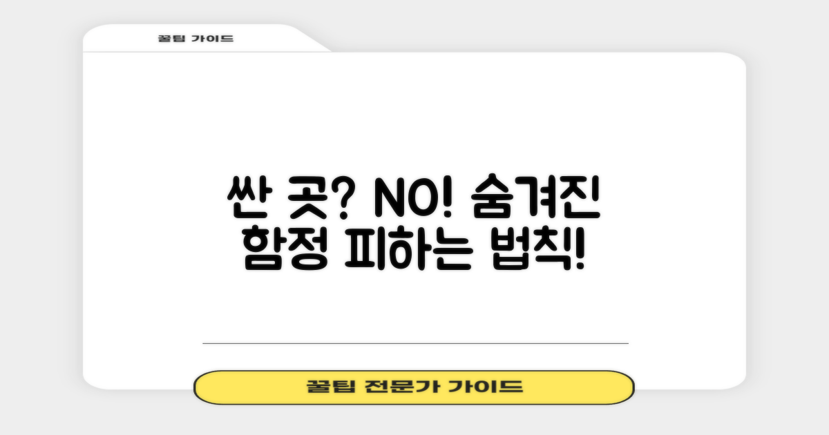 싼 곳만? 그 함정 피하세요!