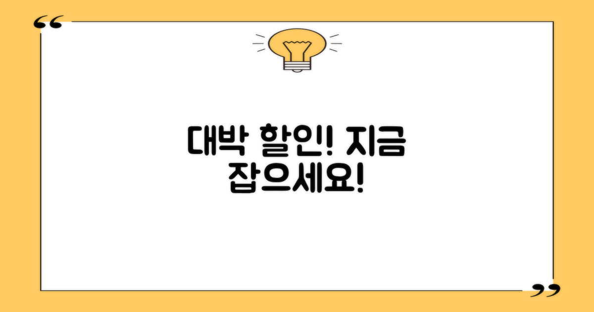 할인 혜택, 지금 바로 잡으세요!