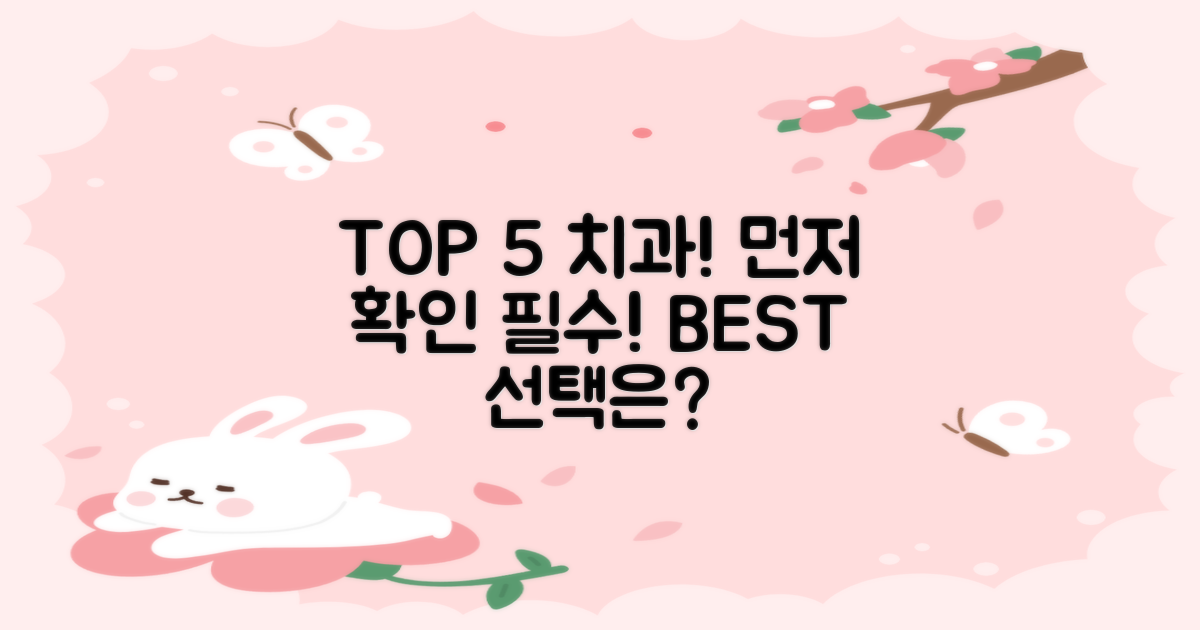 TOP 5 치과, 먼저 확인하세요!
