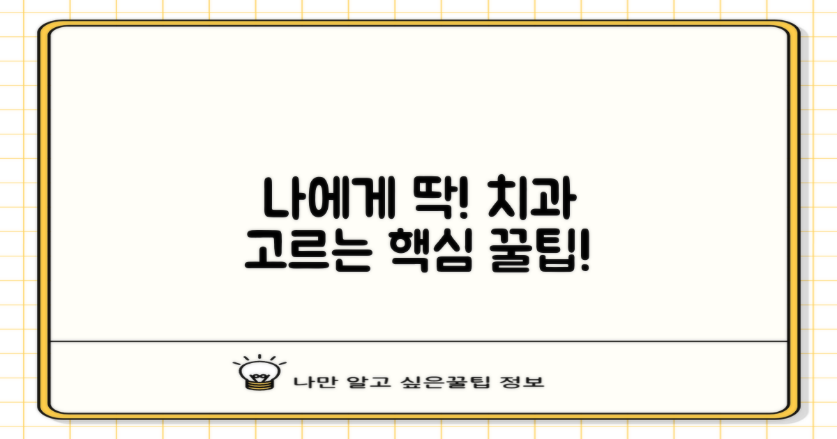 나에게 맞는 치과, 고르세요!