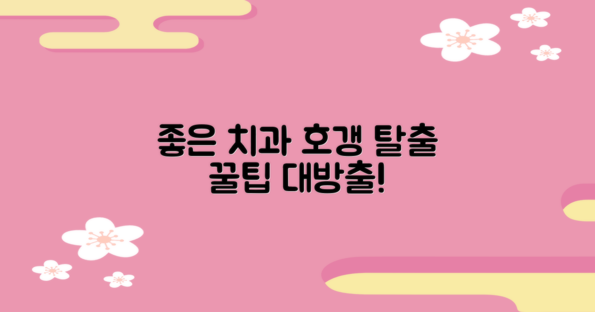 좋은 치과, 어떻게 찾을까?