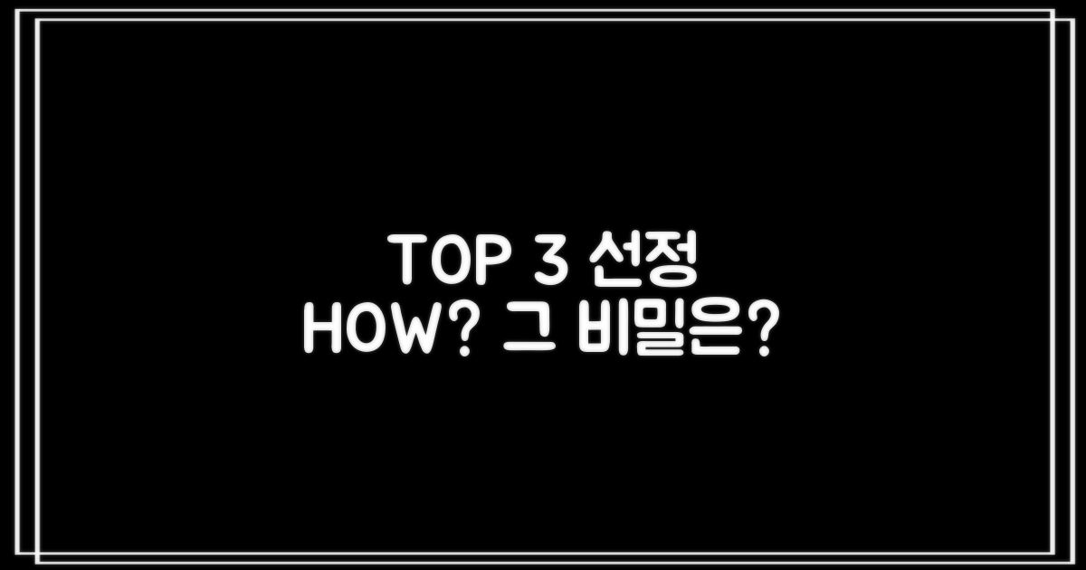 TOP 3, 어떻게 선정될까?