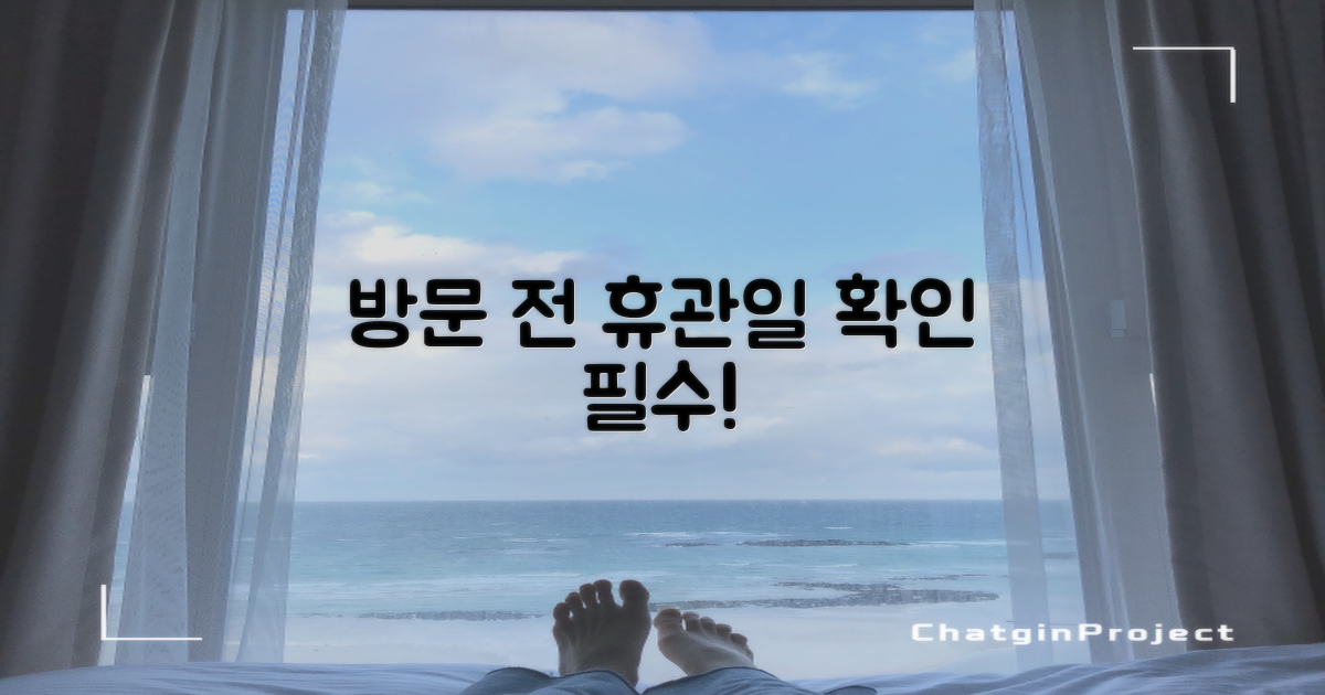 방문 전, 휴관일 확인하세요!