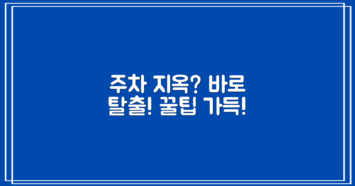 주차 걱정 끝! 정보 얻어가세요!