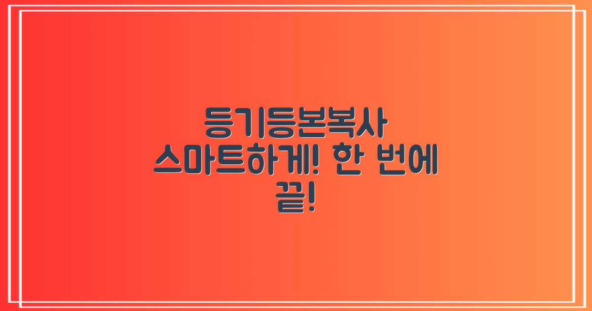 등기/등본/복사, 똑똑하게 처리!