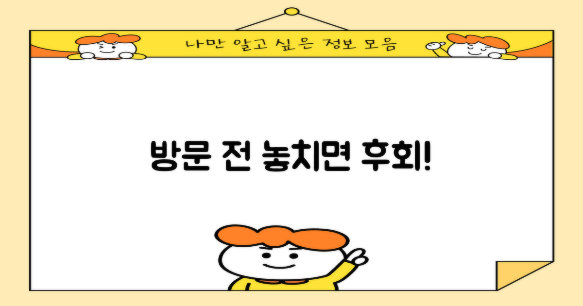 방문 전, 이것만 준비하세요!